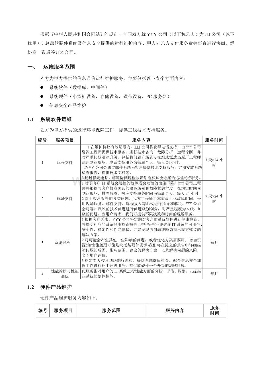 软硬件及信息安全运维技术支持合同.doc_第3页