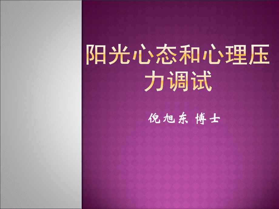 情绪压力管理最新版优质PPT.ppt_第1页