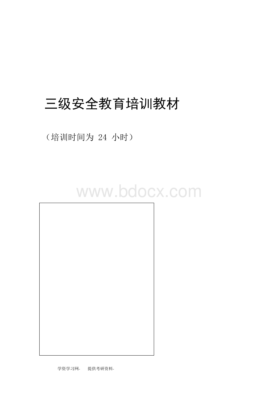 员工三级安全教育培训课件文档格式.docx