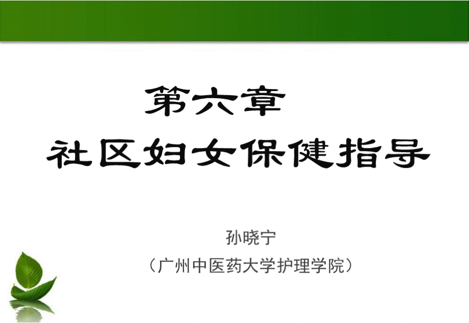 社区保健与预防社区妇女保健.pptx_第1页