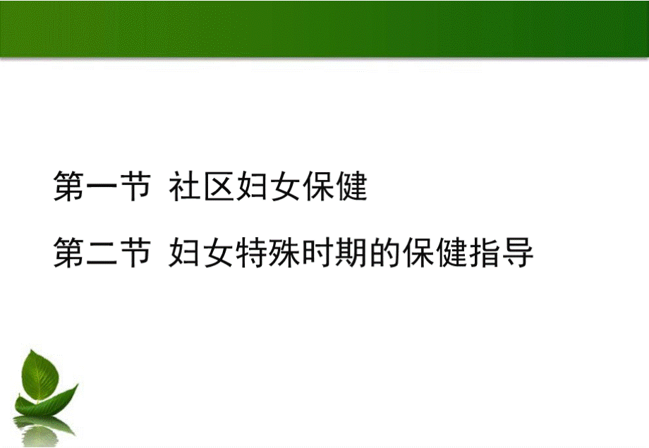 社区保健与预防社区妇女保健.pptx_第2页