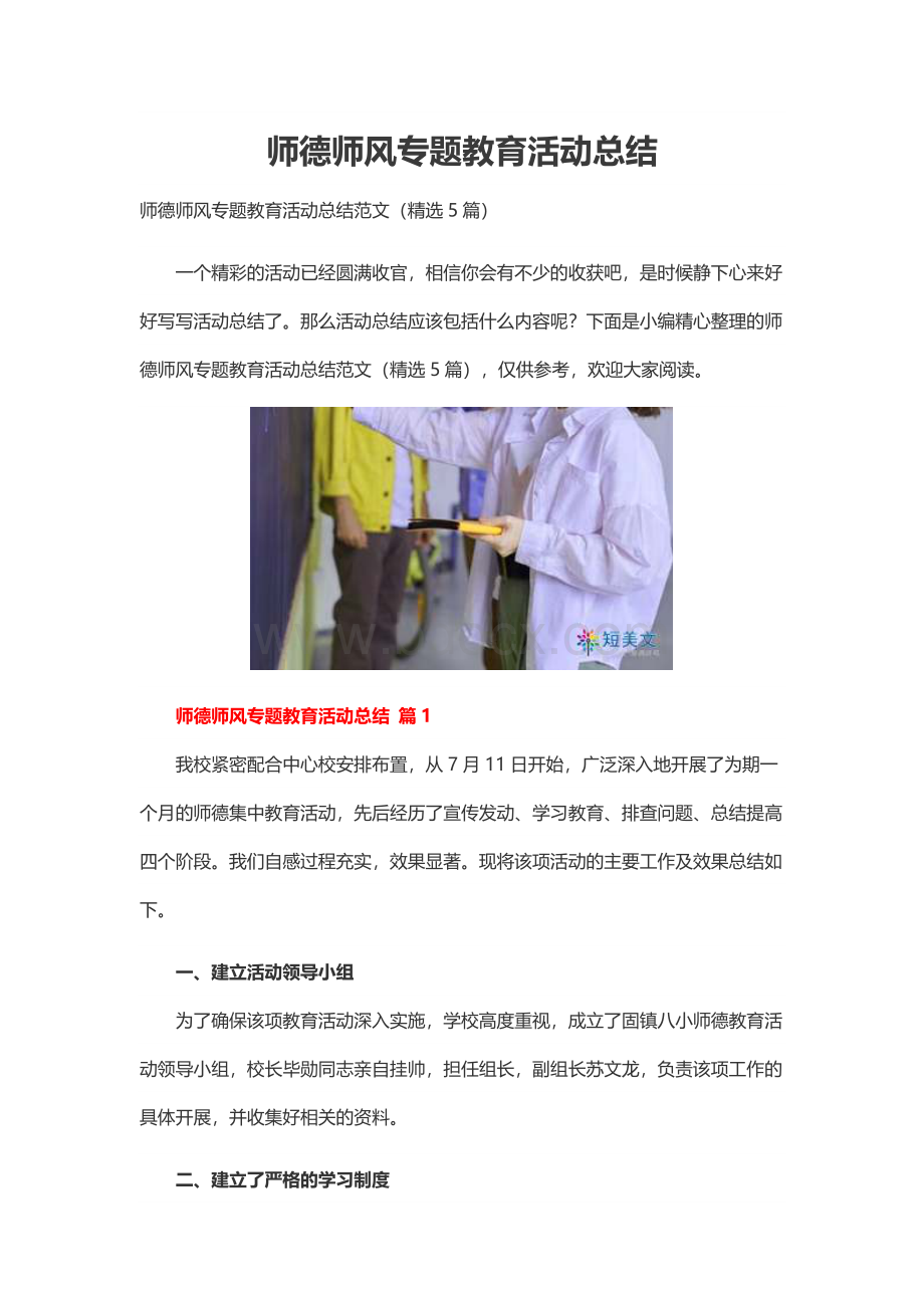 师德师风专题教育活动总结Word格式文档下载.docx