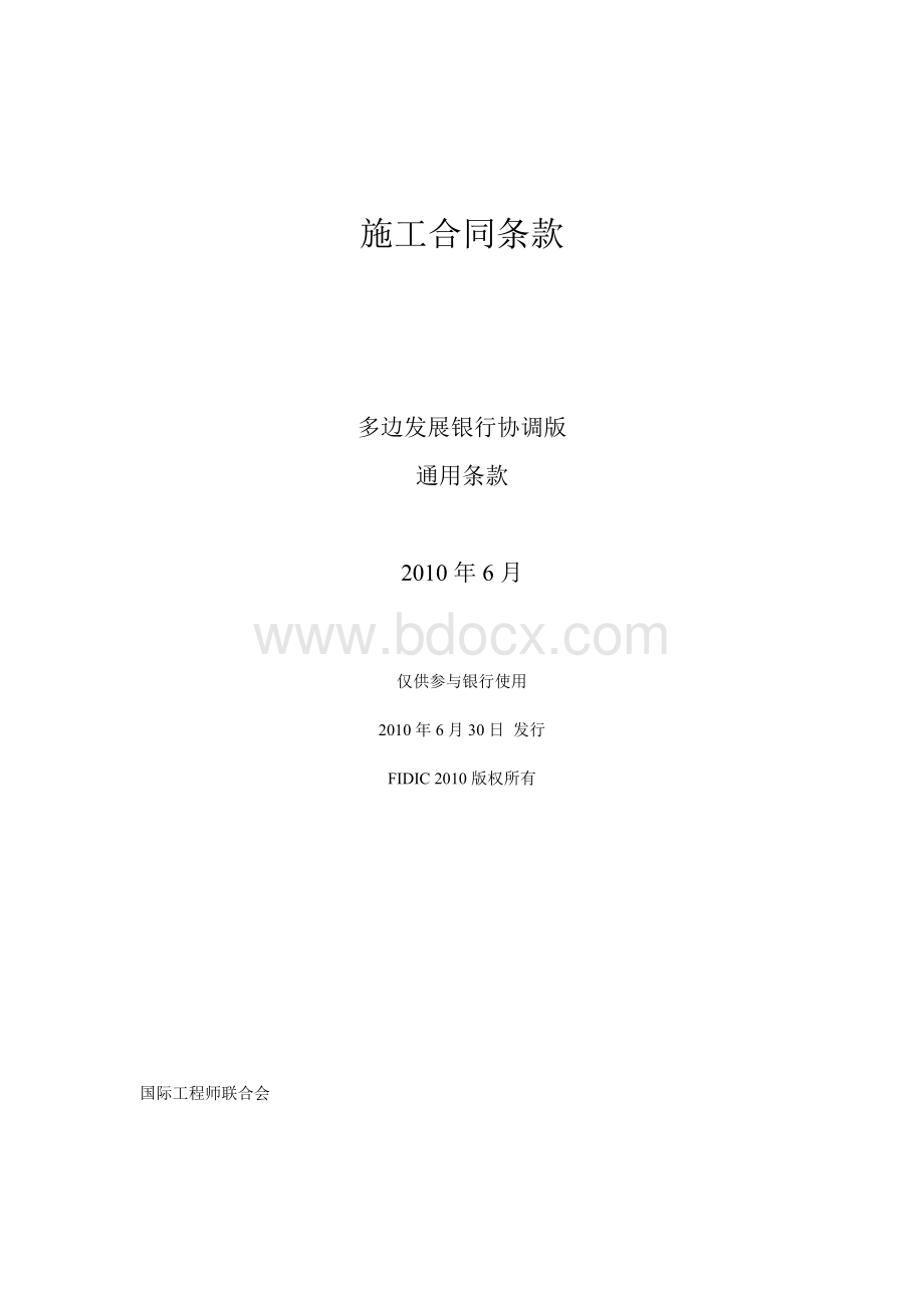 FIDIC施工合同条件2010Word文档下载推荐.doc