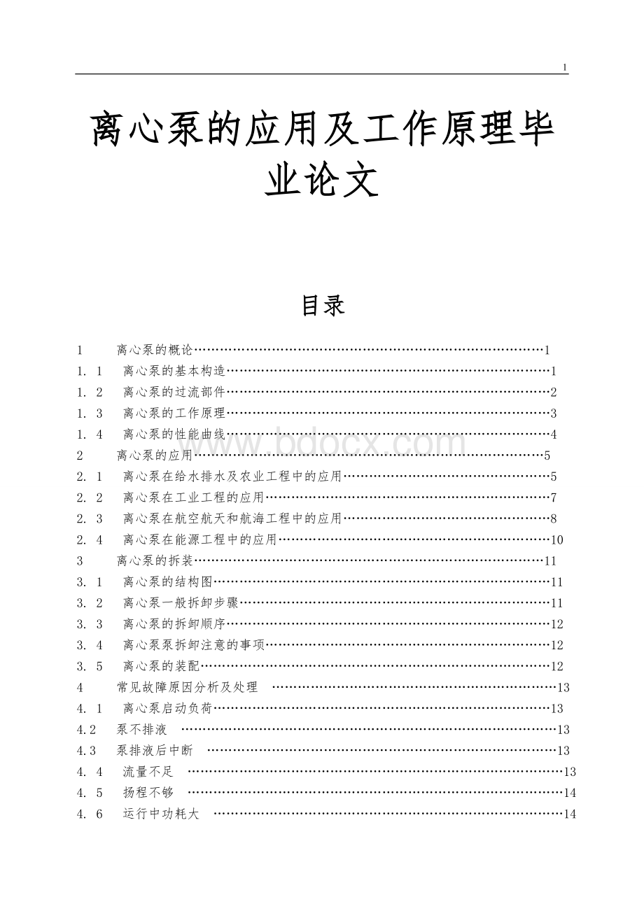 离心泵的应用及工作原理毕业论文.doc_第1页