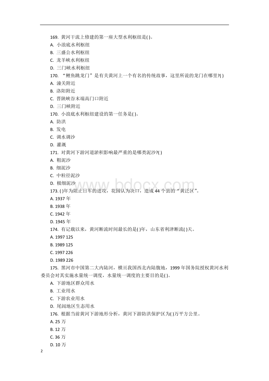 黄委会考试黄河基础知识 (1)Word格式.docx_第2页
