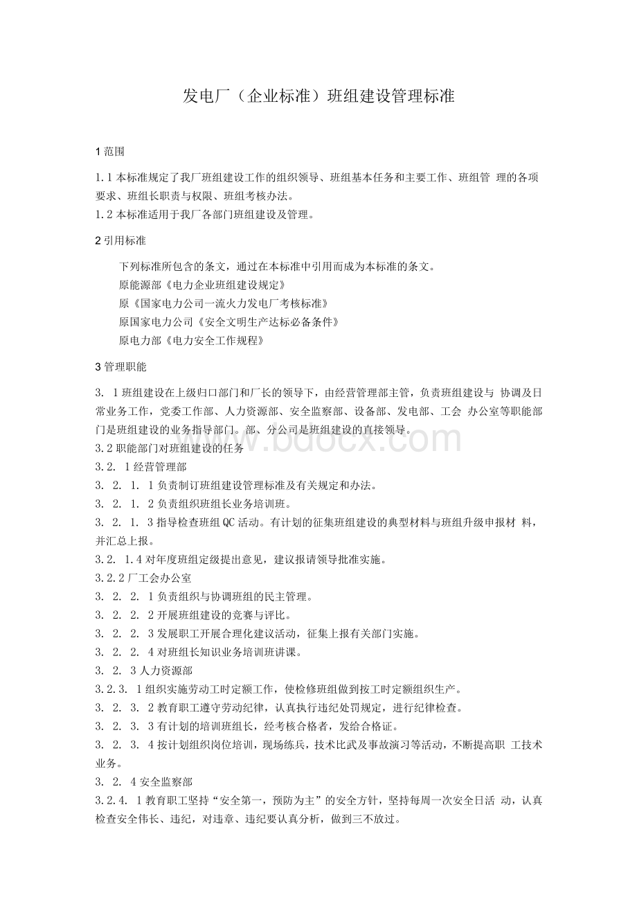 发电厂(企业标准)班组建设管理标准.docx