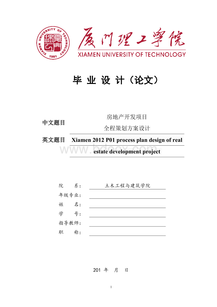 房地长开发项目全程策划方案设计_毕业论文Word文档格式.doc