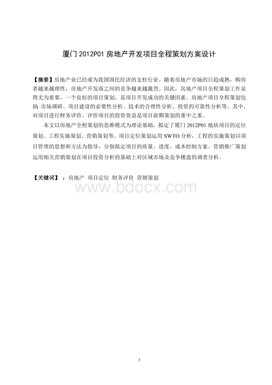 房地长开发项目全程策划方案设计_毕业论文Word文档格式.doc_第3页