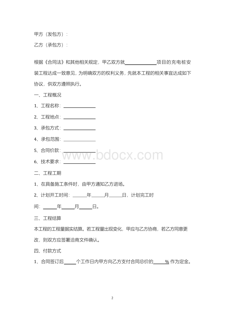 充电桩安装工程合同协议书范本.docx_第2页