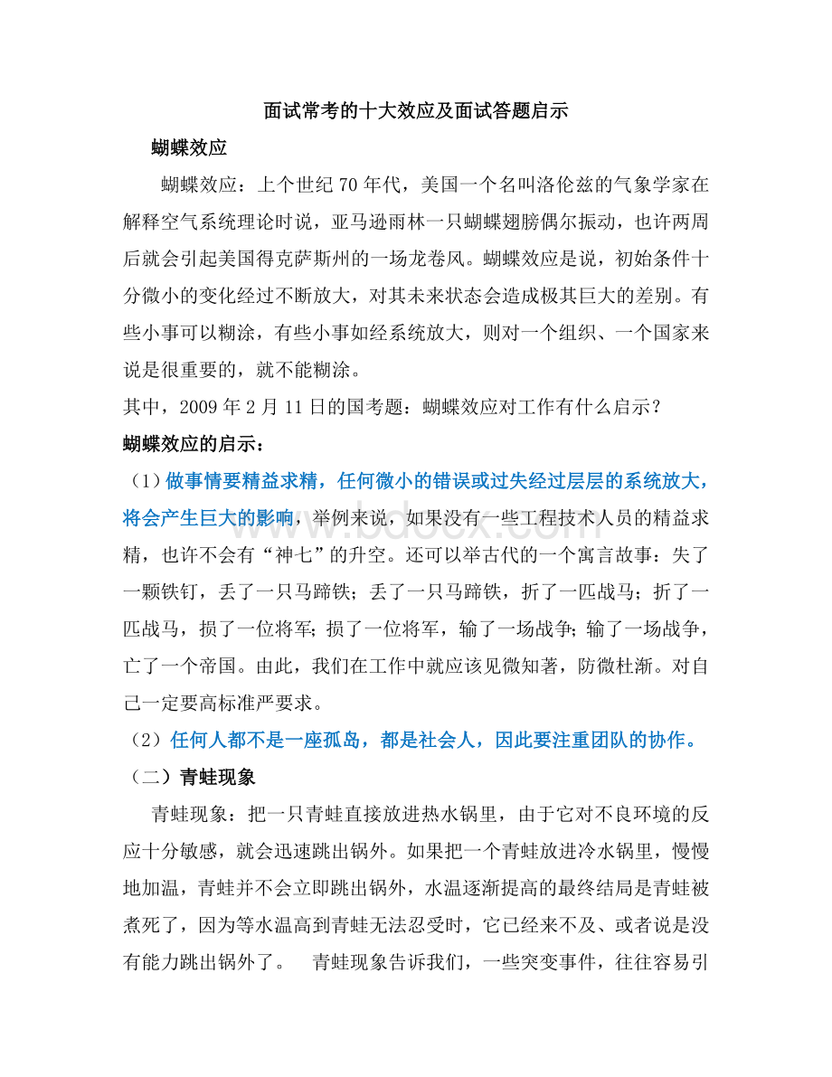 面试常考的十大效应及面试答题启示Word文档下载推荐.doc