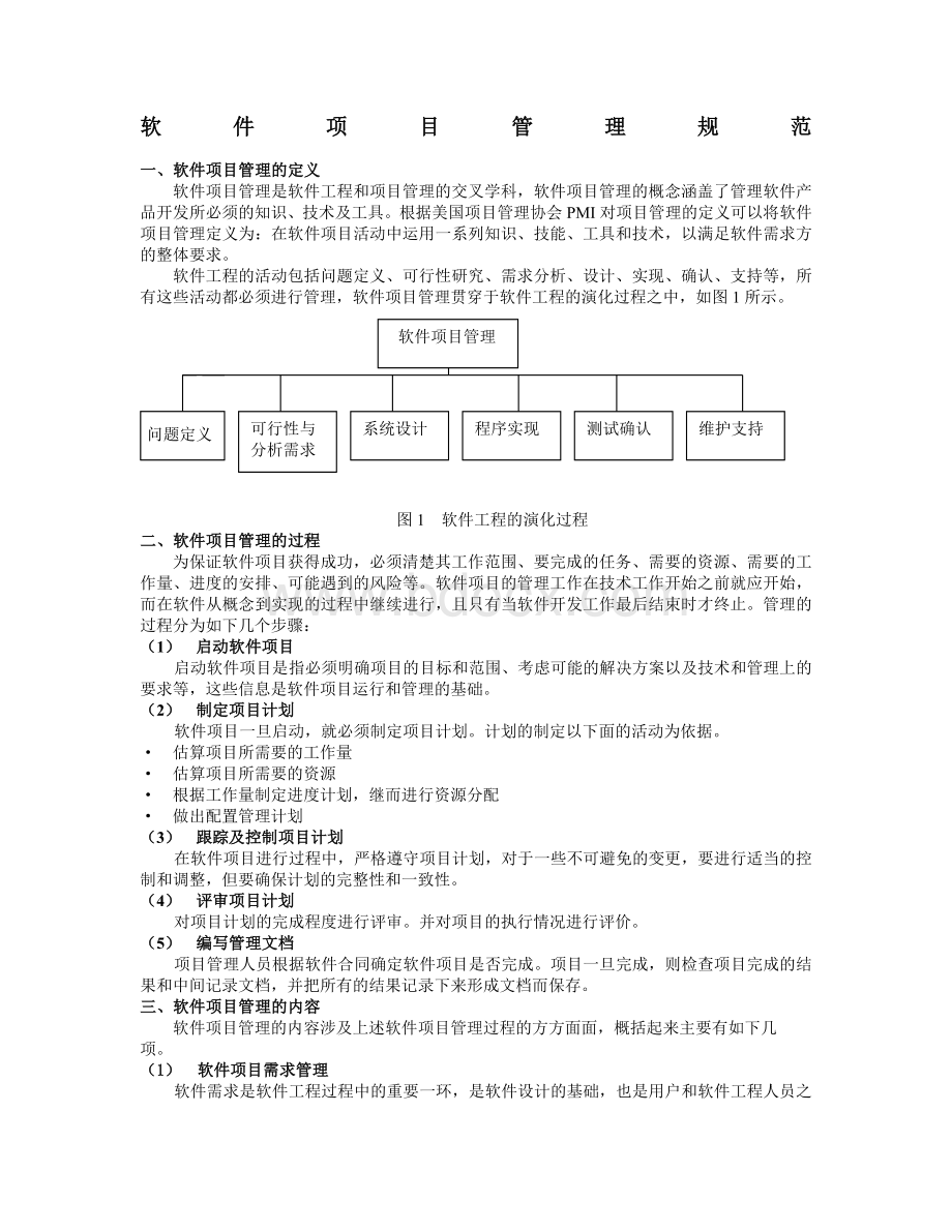 软件项目管理规范Word文档下载推荐.docx