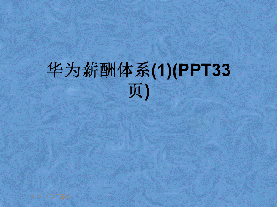 华为薪酬体系(1)(PPT33页)PPT课件下载推荐.ppt