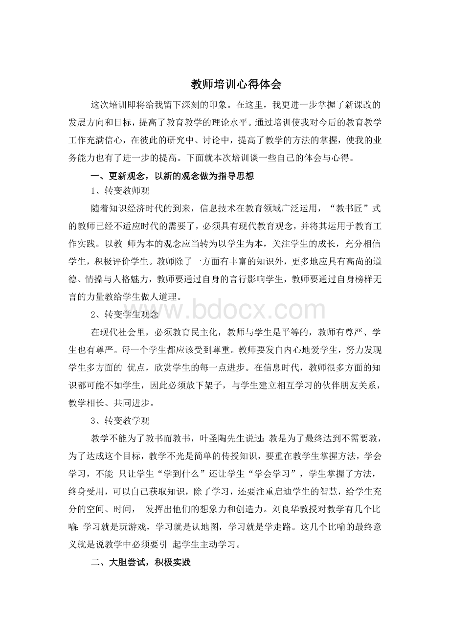 教师培训心得体会Word格式文档下载.doc_第1页