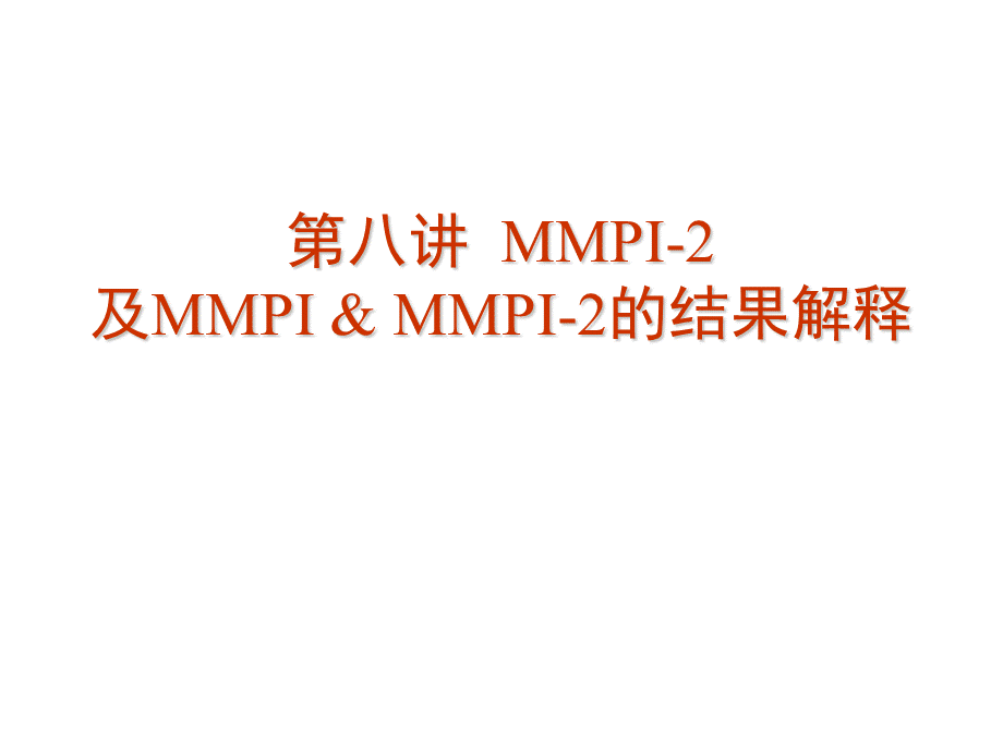 MMPI-2、MMPI与MMPI-2的结果解释(ppt-38页).ppt