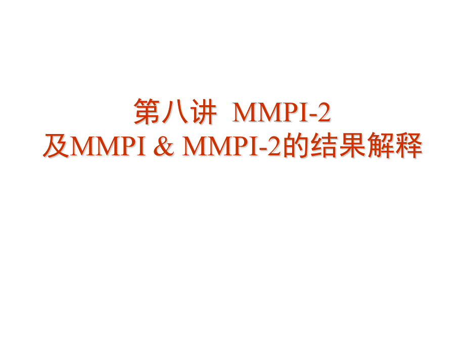 MMPI-2、MMPI与MMPI-2的结果解释(ppt-38页)PPT推荐.ppt_第1页