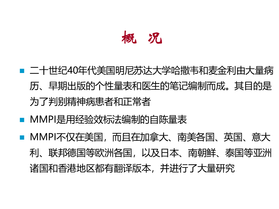 MMPI-2、MMPI与MMPI-2的结果解释(ppt-38页).ppt_第2页