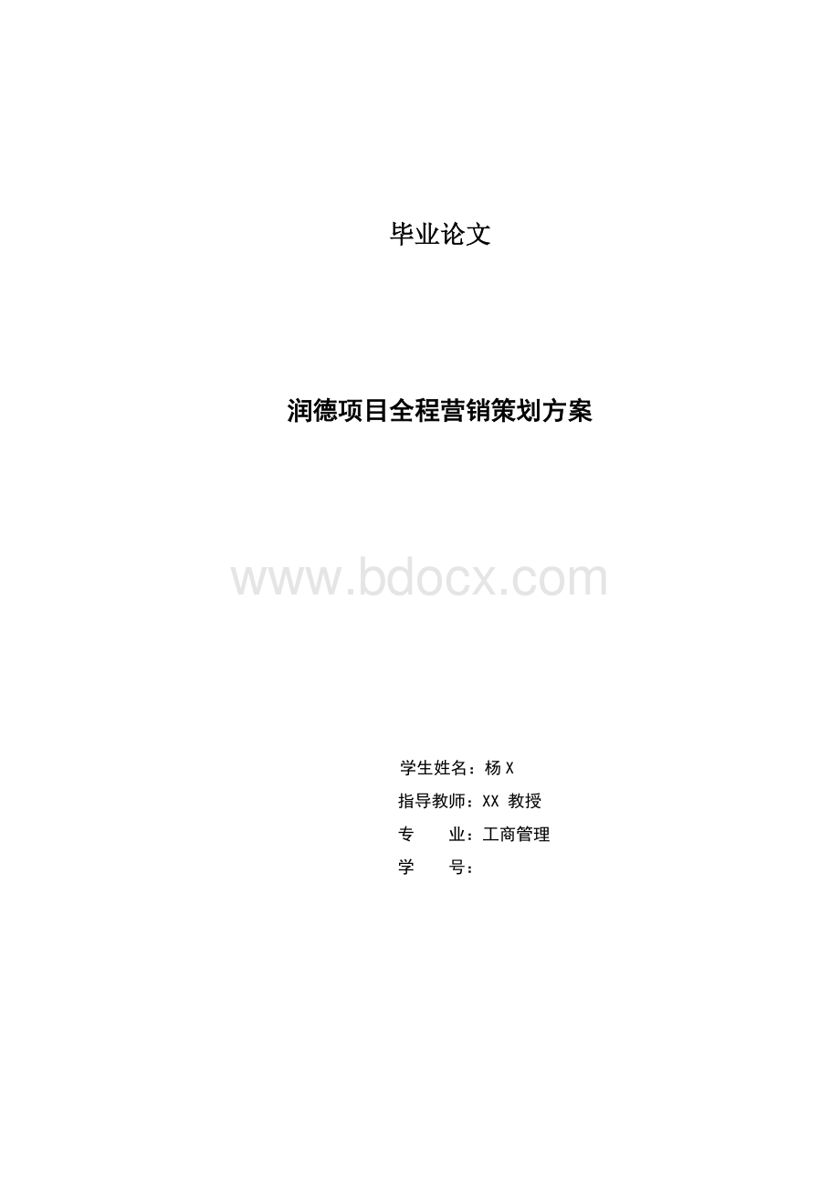 本科论文-某房地产项目全程营销策划报告.doc_第2页