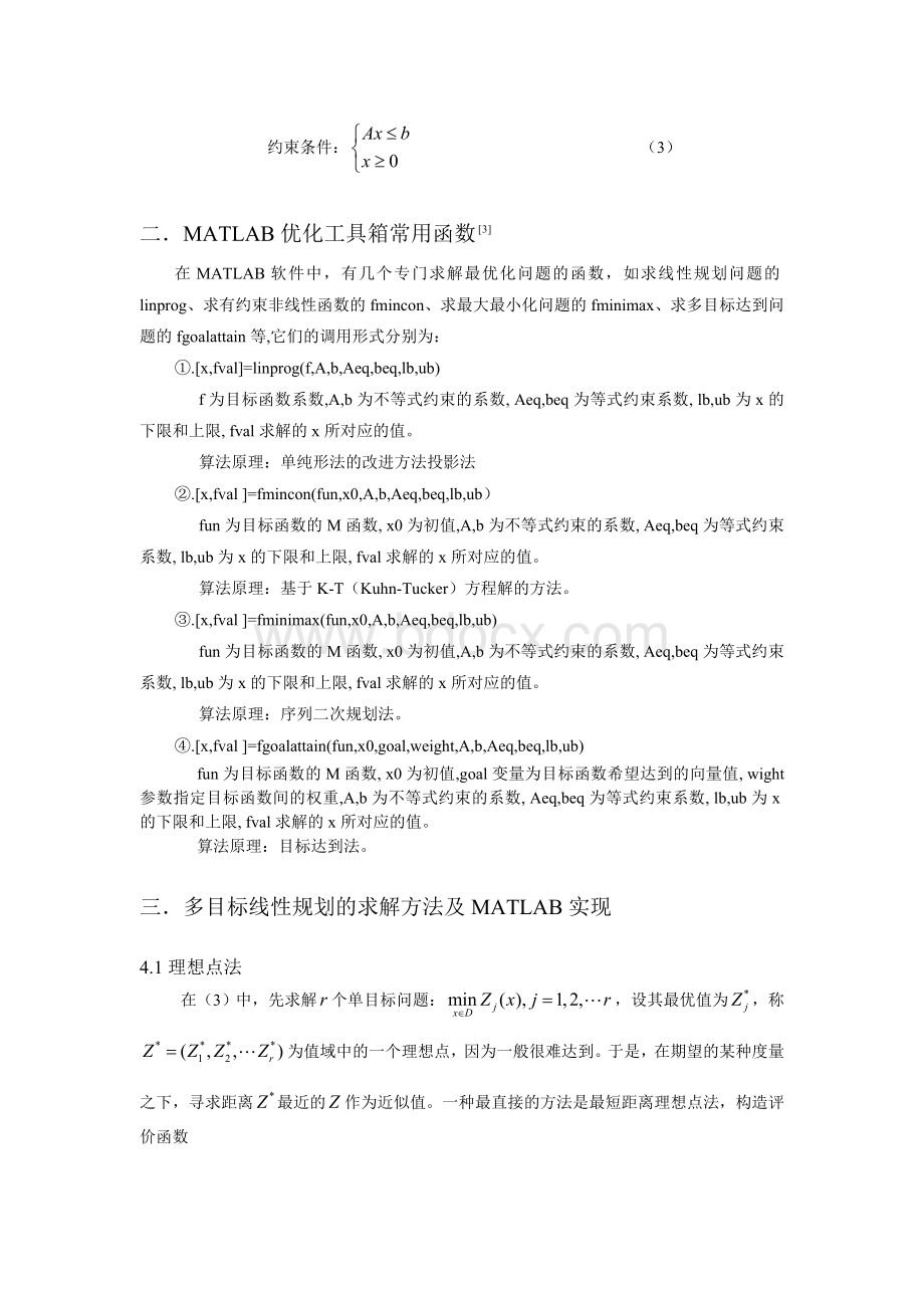 多目标规划matlab程序实现——【2019数学建模+思路】.doc_第2页