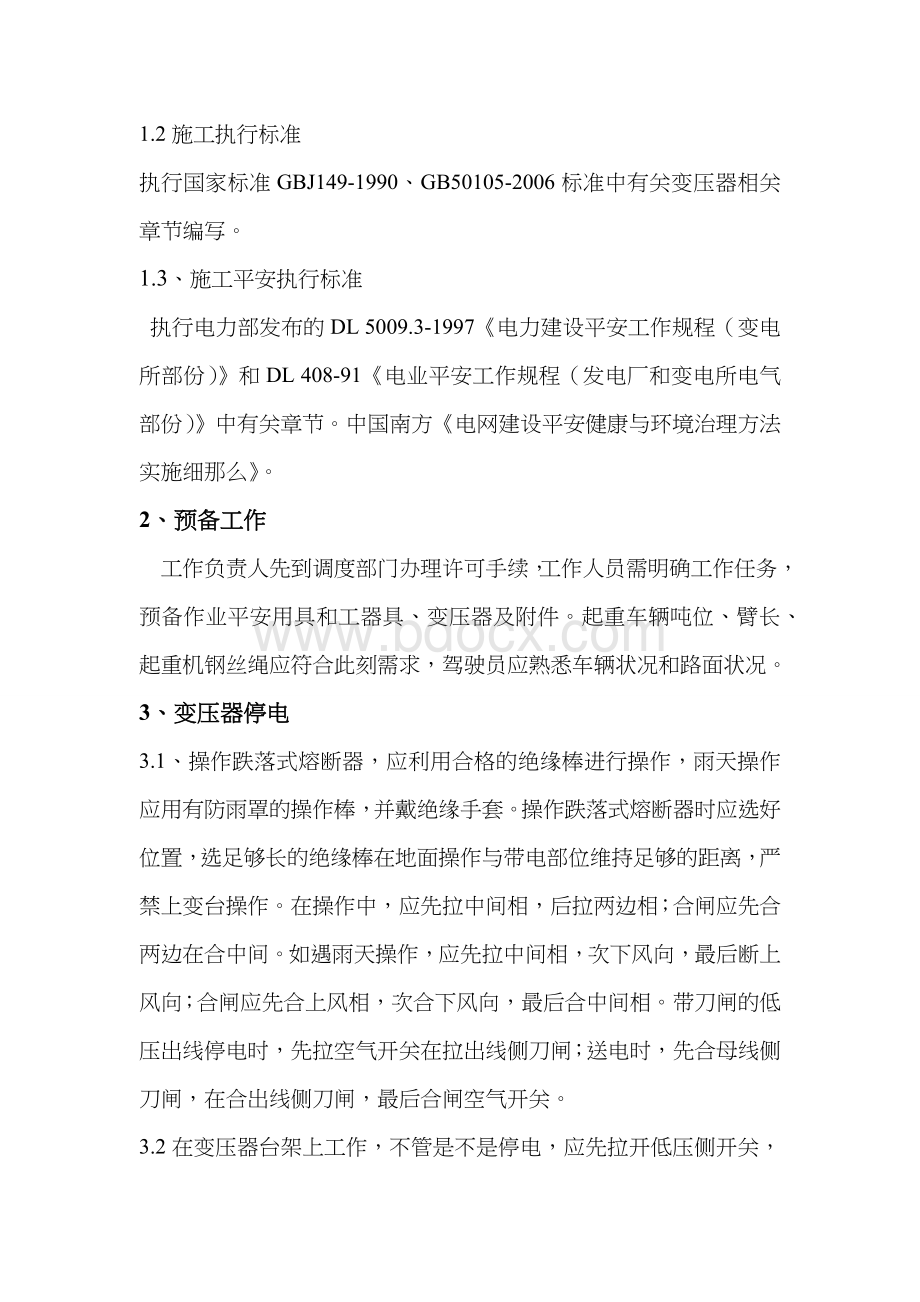 变压器拆除与安装施工方案文档格式.docx_第3页