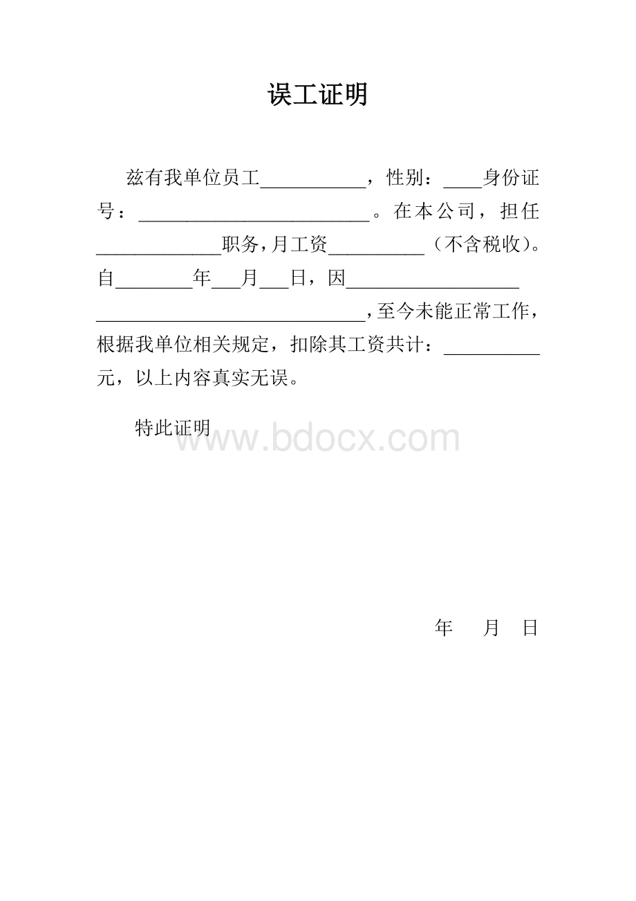 误工证明(范本)Word文件下载.doc