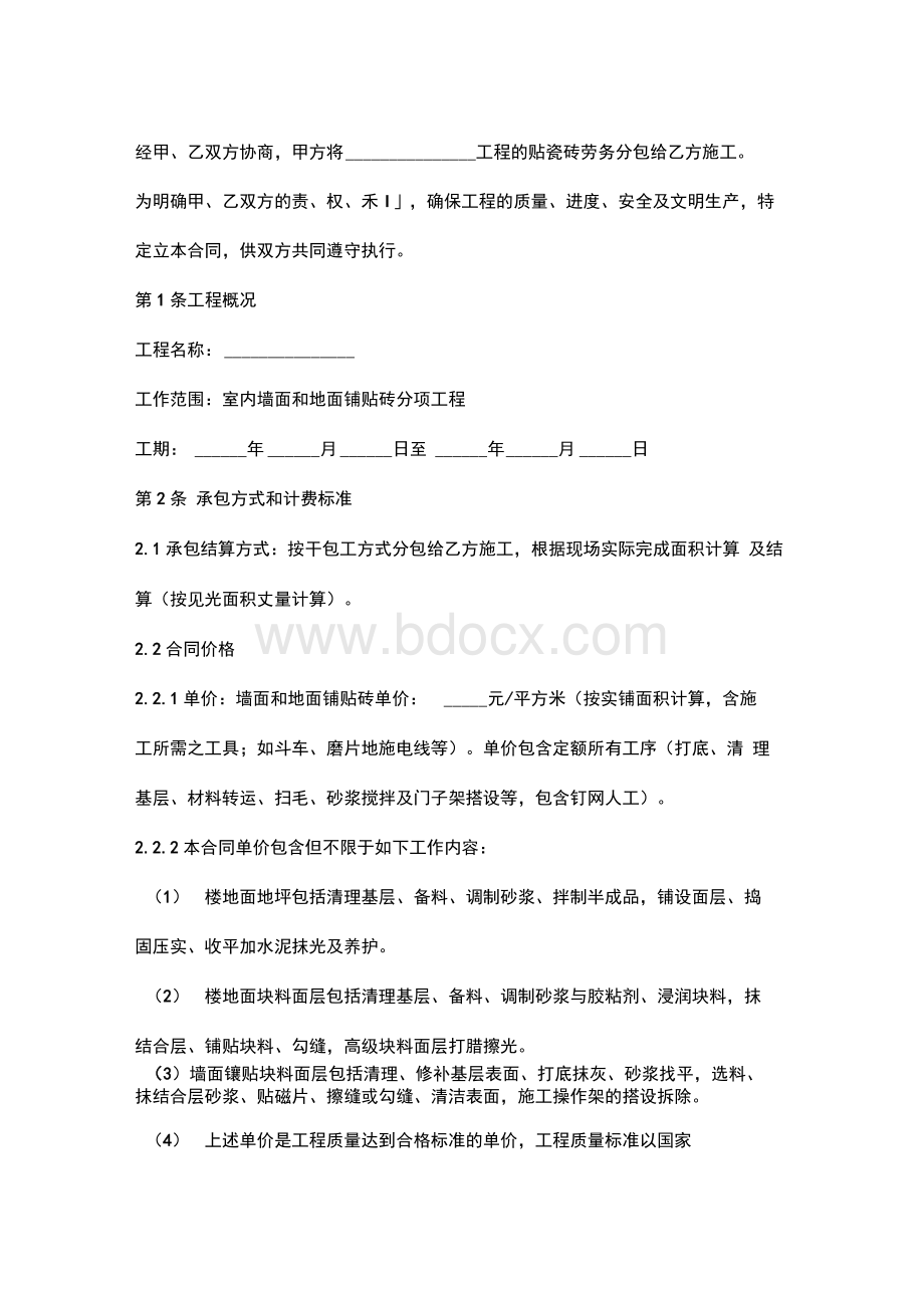 贴砖劳务施工合同协议书范本.docx_第2页