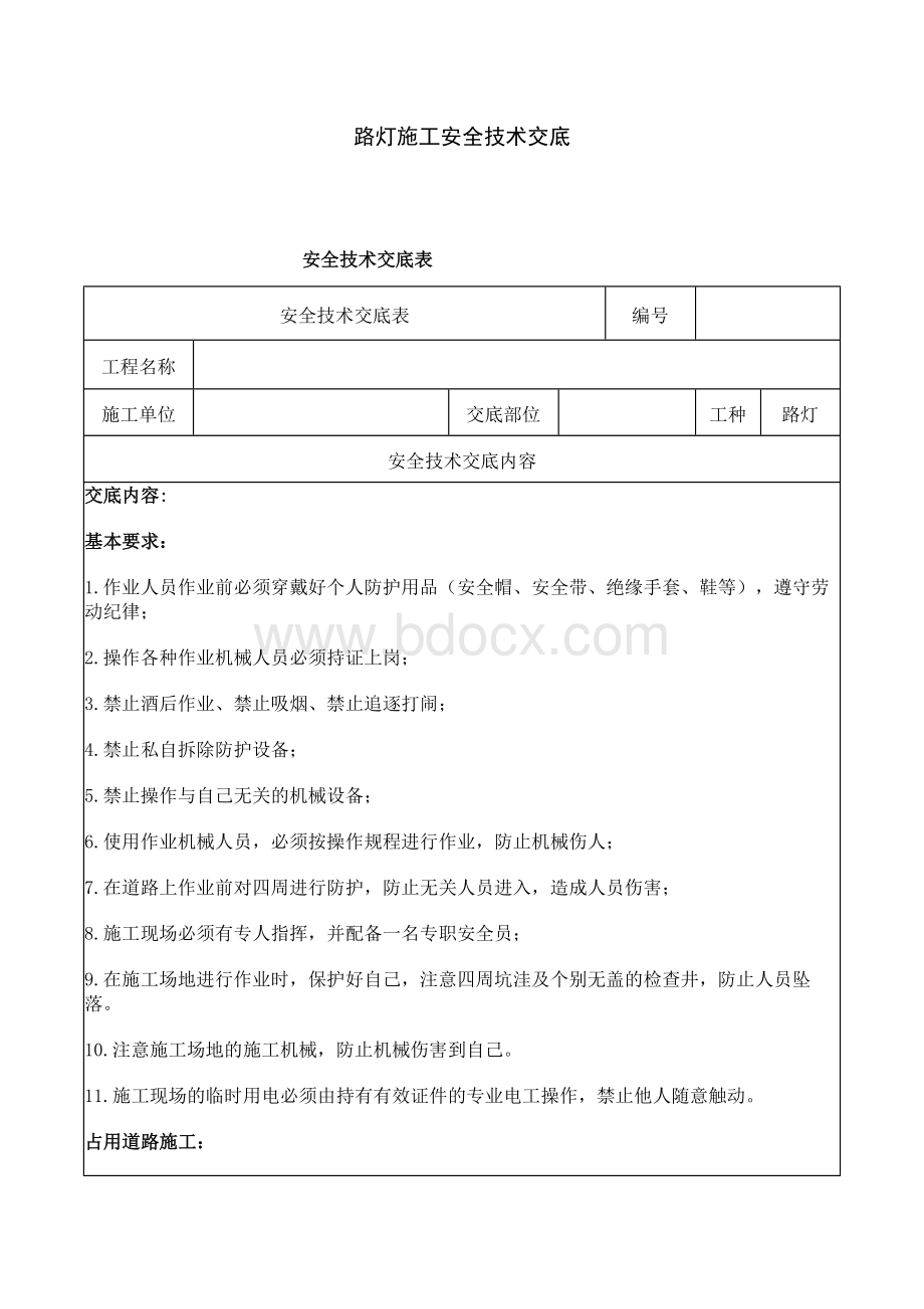 路灯施工安全技术交底Word格式文档下载.docx_第1页