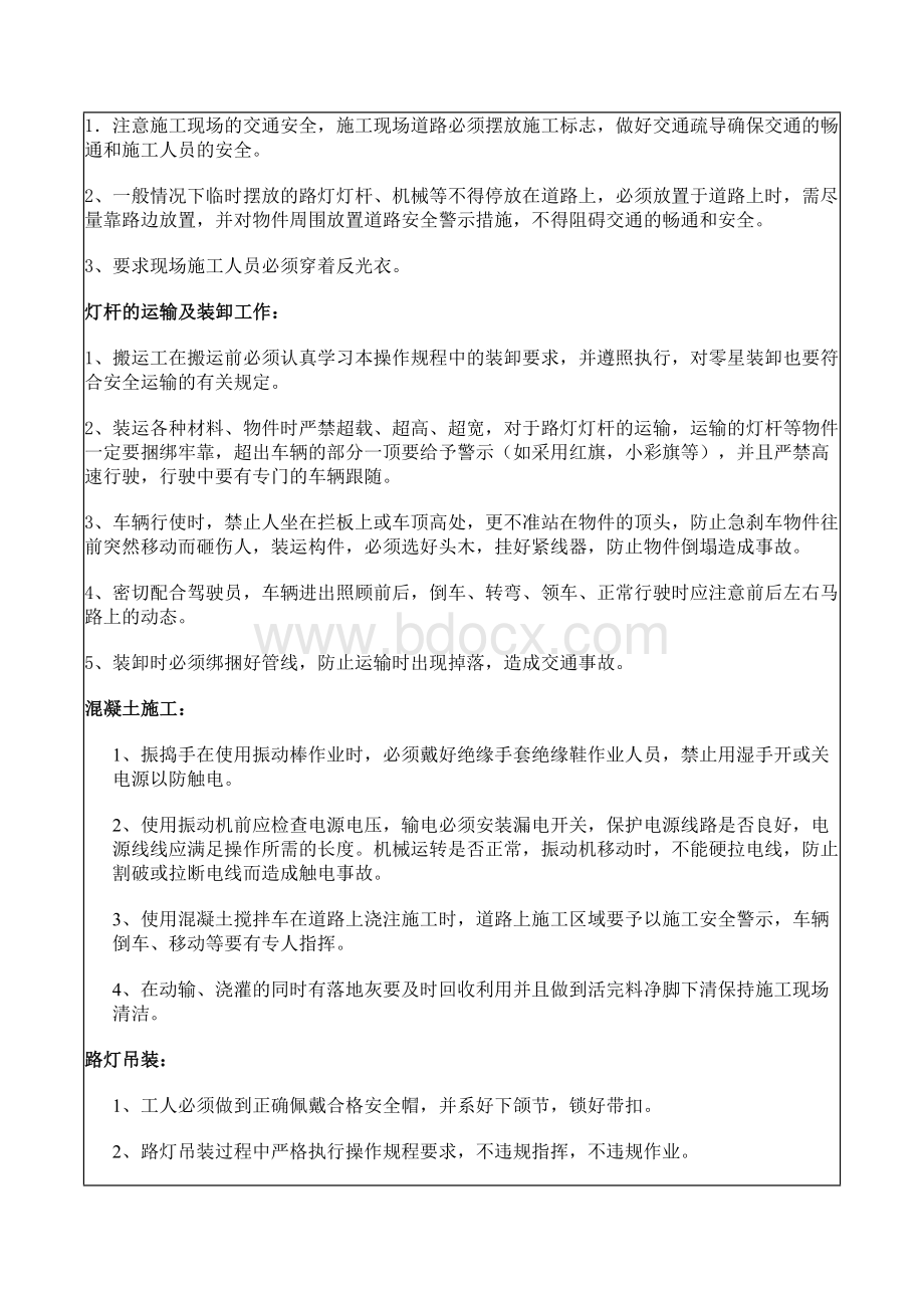 路灯施工安全技术交底Word格式文档下载.docx_第2页