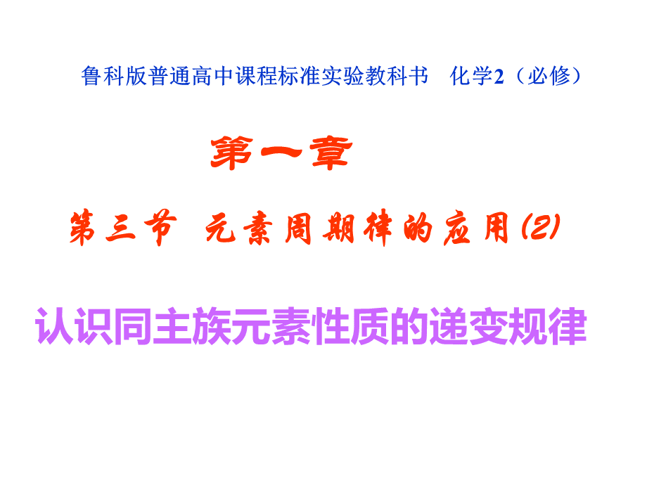 第二课时-同主族元素性质的递变规律.ppt