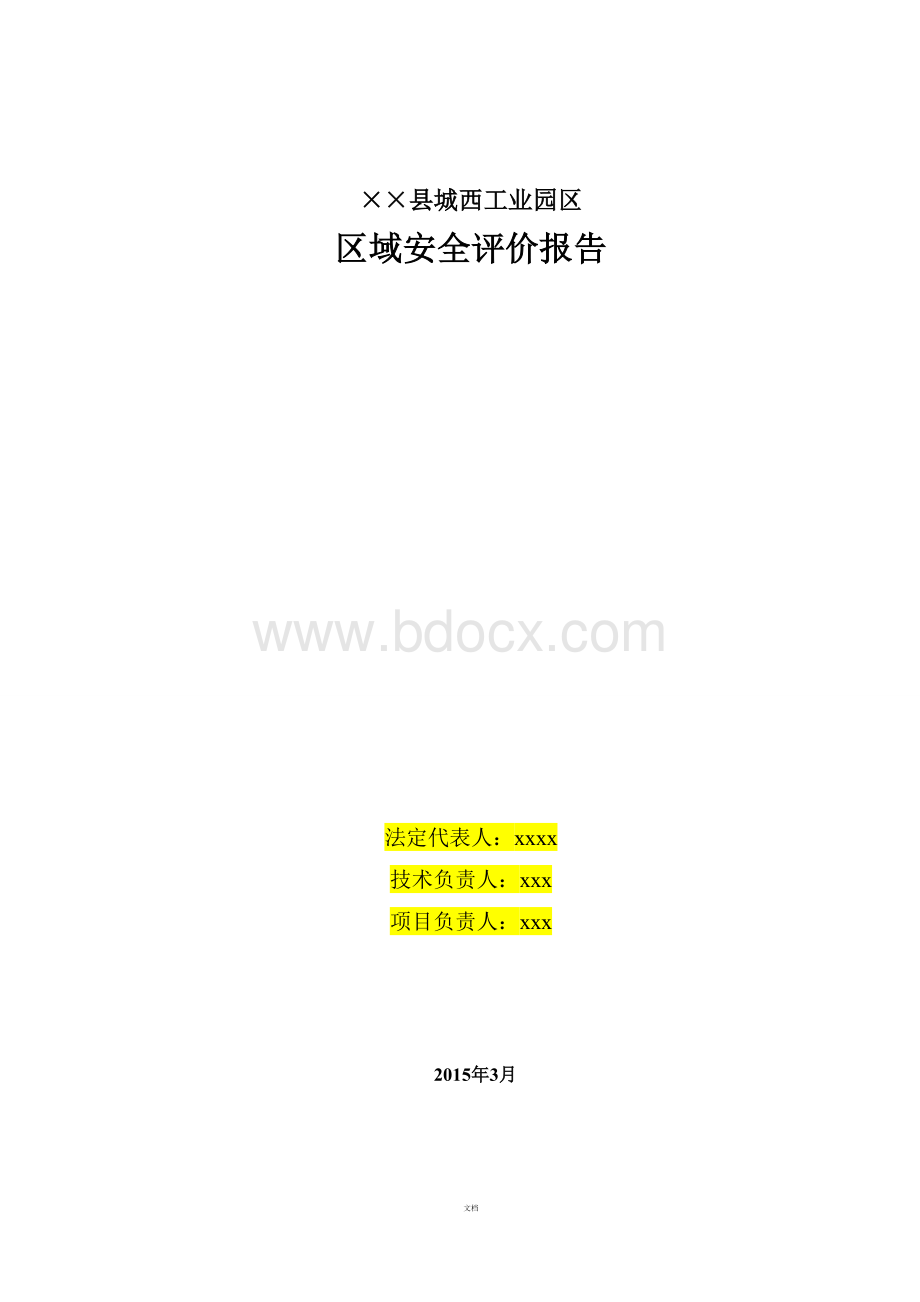 工业园区区域安全评价报告.doc_第2页