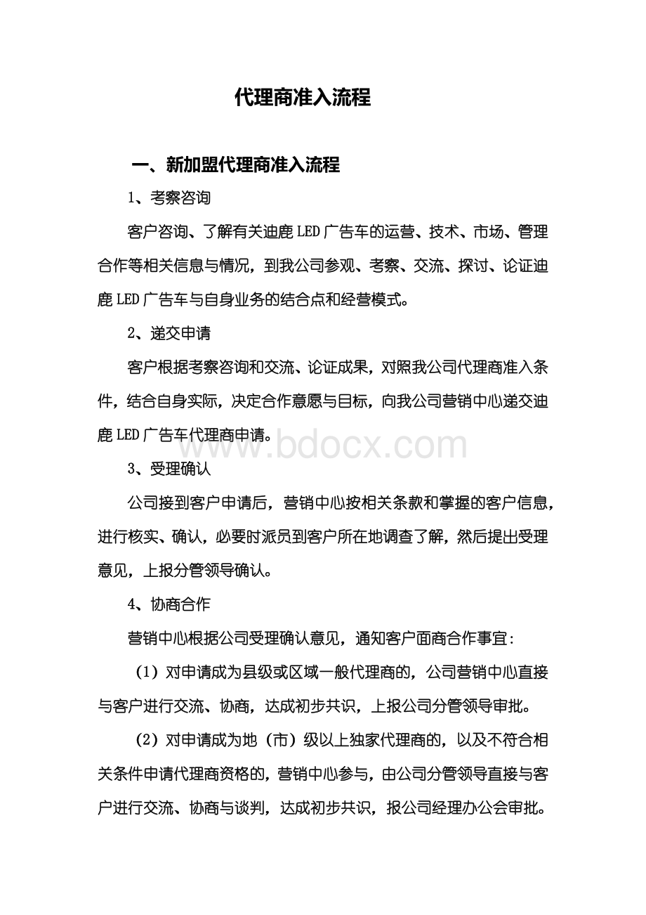 代理商准入流程Word格式文档下载.docx_第1页