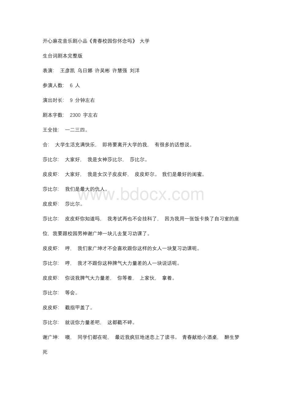 开心麻花音乐剧小品《青春校园你怀念吗》大学生台词剧本完整版.docx_第1页