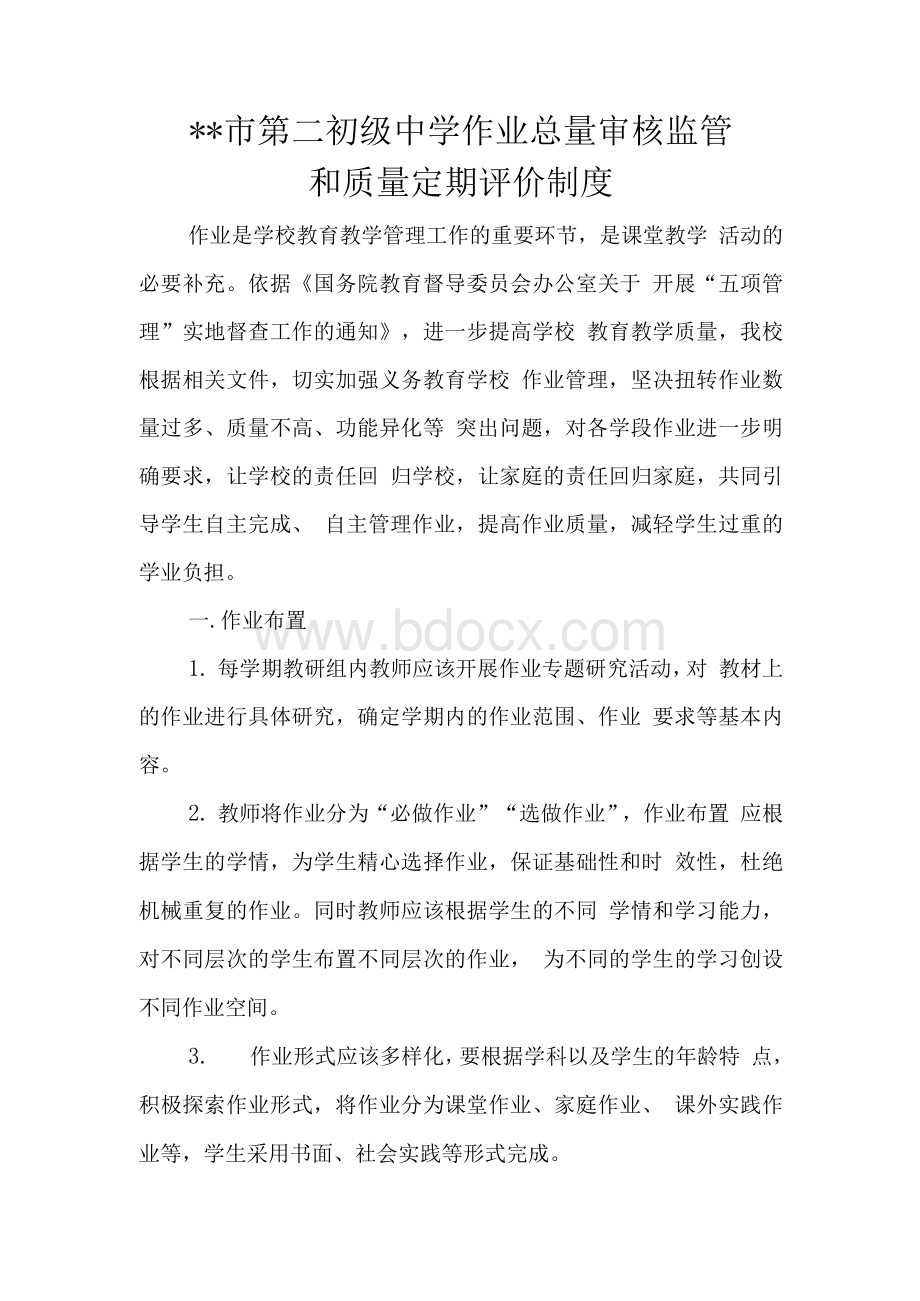 初级中学作业总量审核监管和质量定期评价制度.docx_第1页