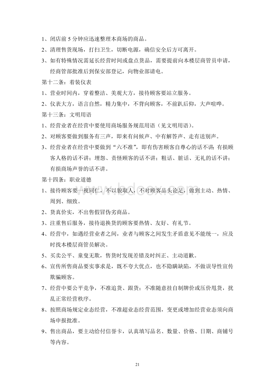 购物中心经营管理规定及商户评比标准文档格式.doc_第3页