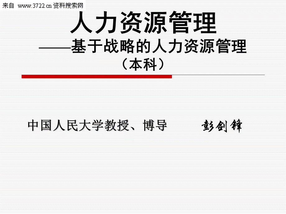 集团化人力资源管理与整合人力资源管理.ppt