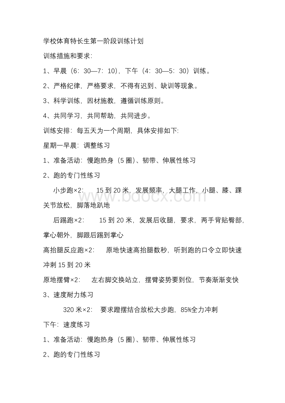 体育特长生训练计划Word文件下载.docx_第1页