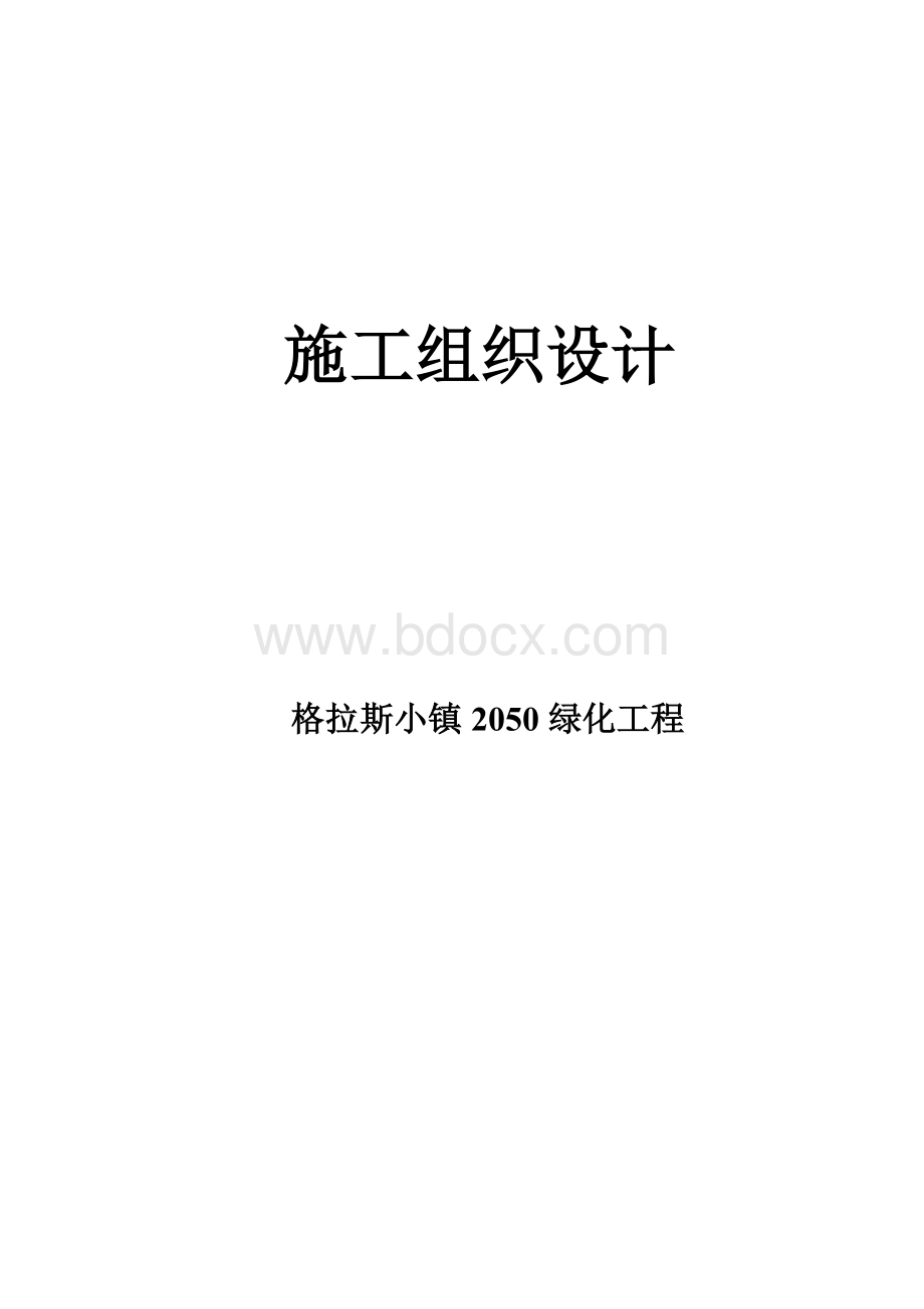 机关庭院绿化工程施工组织设计方案Word格式文档下载.doc_第1页