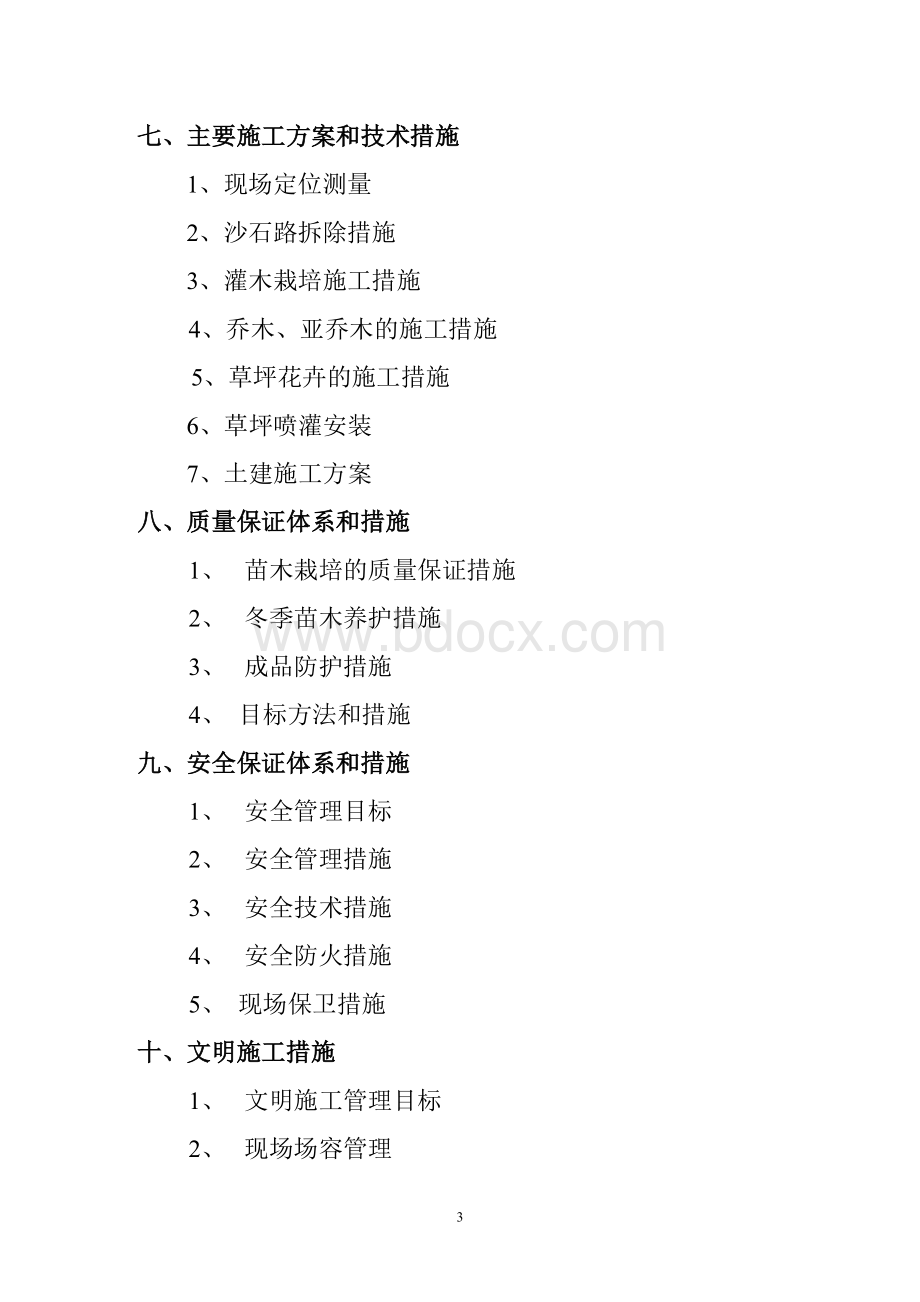 机关庭院绿化工程施工组织设计方案Word格式文档下载.doc_第3页