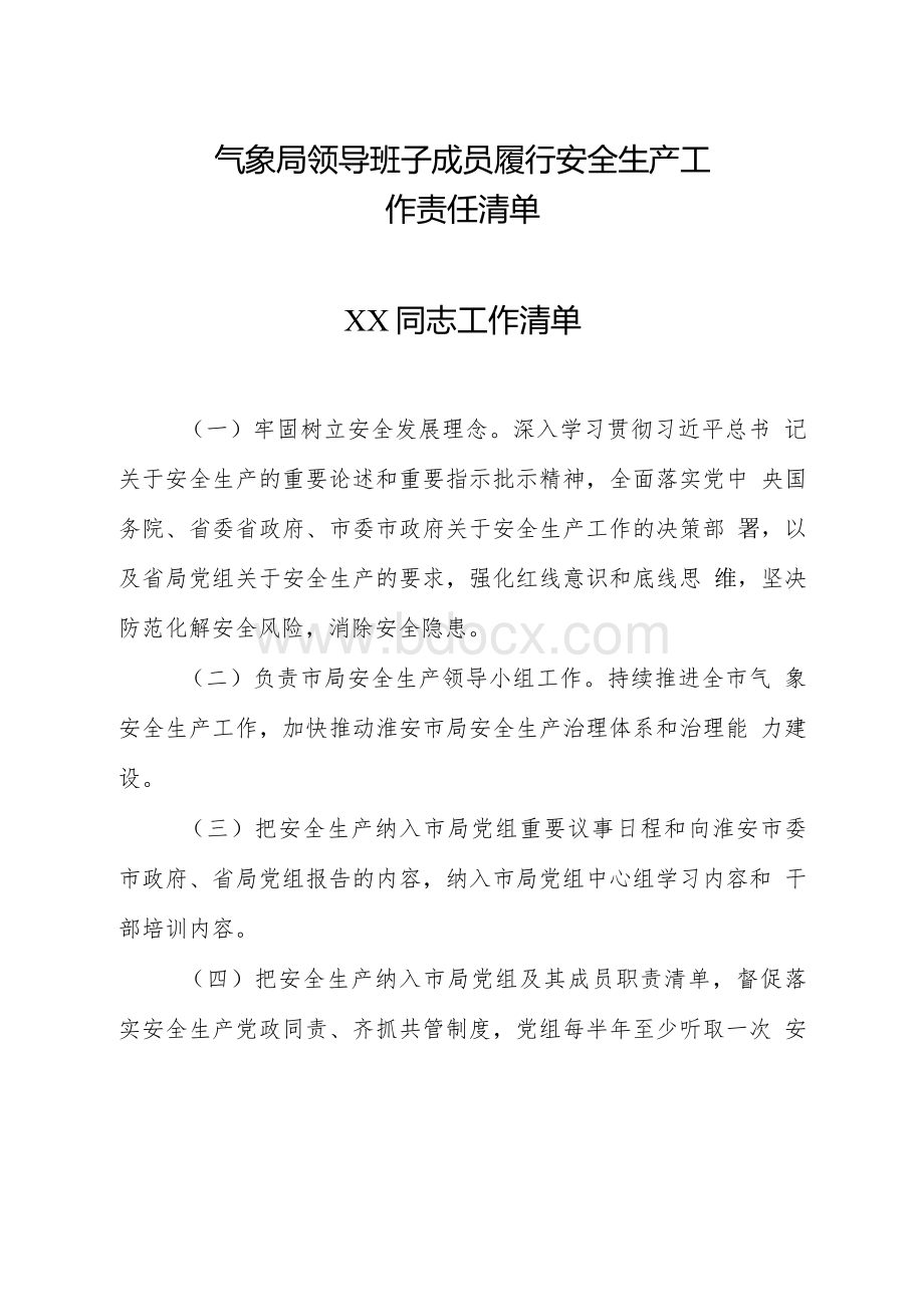 气象局领导班子成员履行安全生产工作责任清单Word格式文档下载.docx_第1页