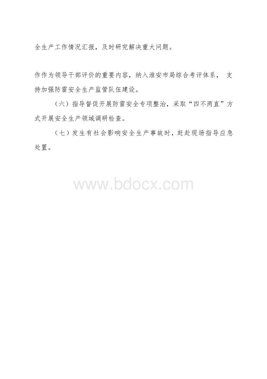 气象局领导班子成员履行安全生产工作责任清单Word格式文档下载.docx_第2页