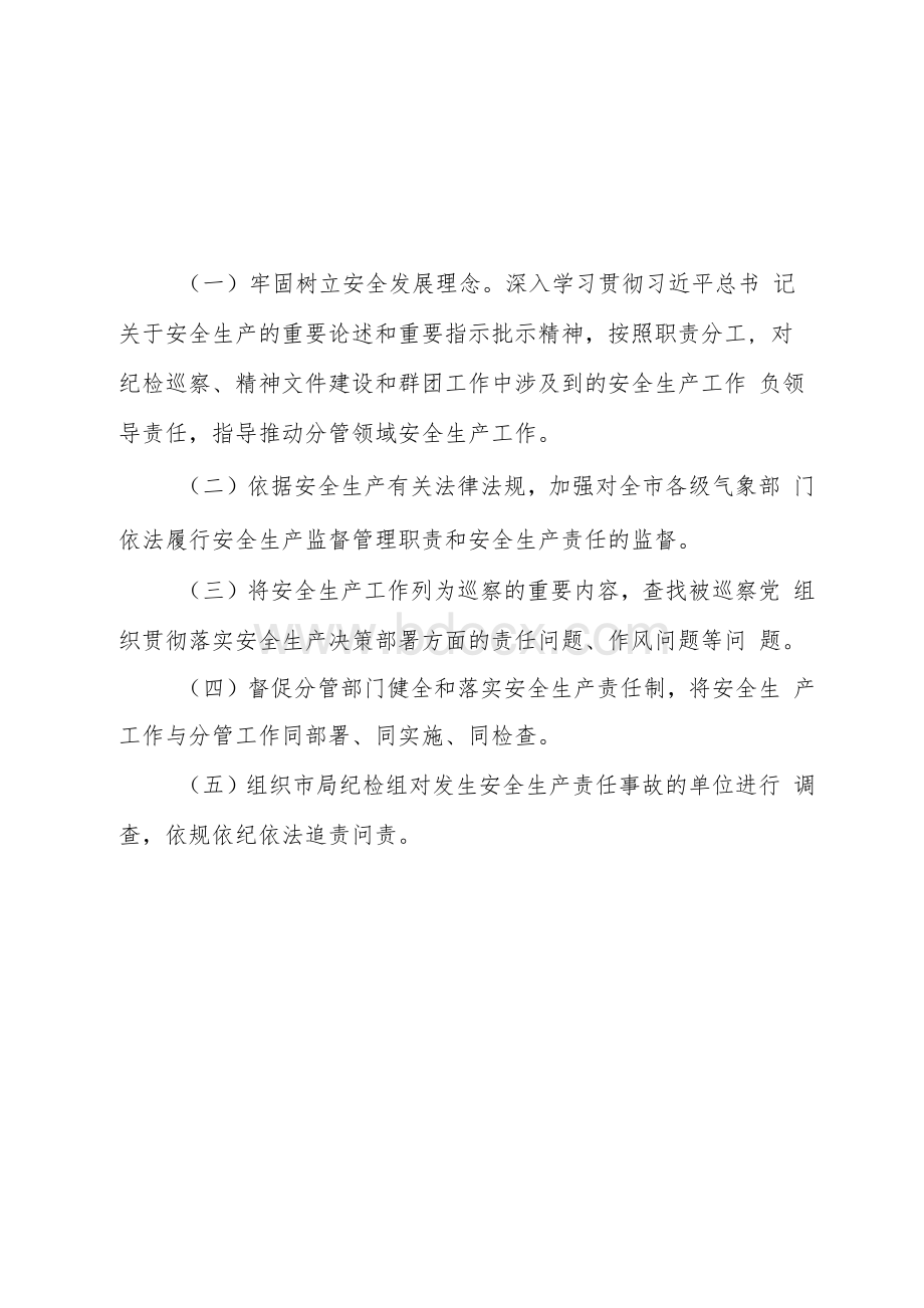 气象局领导班子成员履行安全生产工作责任清单Word格式文档下载.docx_第3页