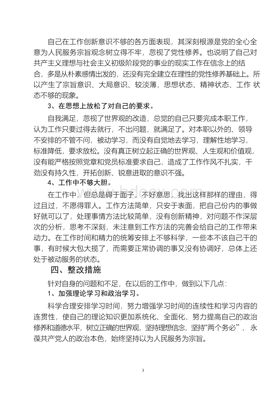 个人党性分析报告Word下载.docx_第3页