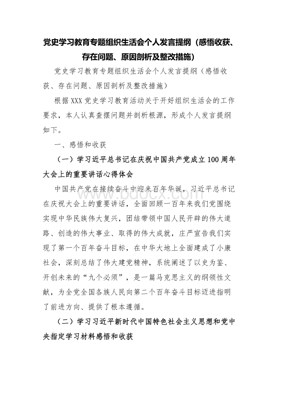 党史学习教育专题组织生活会个人发言提纲（感悟收获、存在问题、原因剖析及整改措施）.docx_第1页