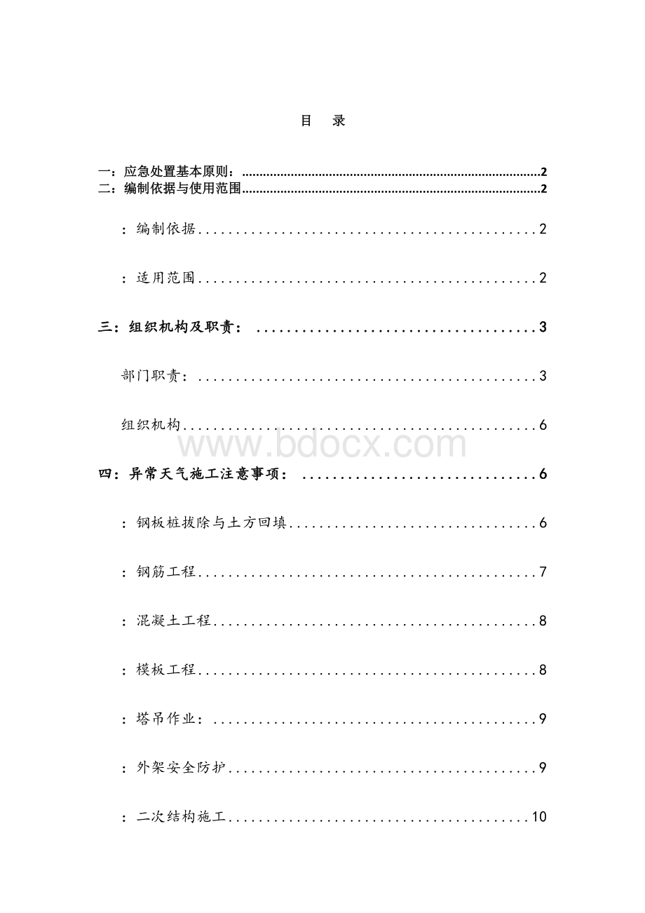 恶劣天气施工应急预案文档格式.doc