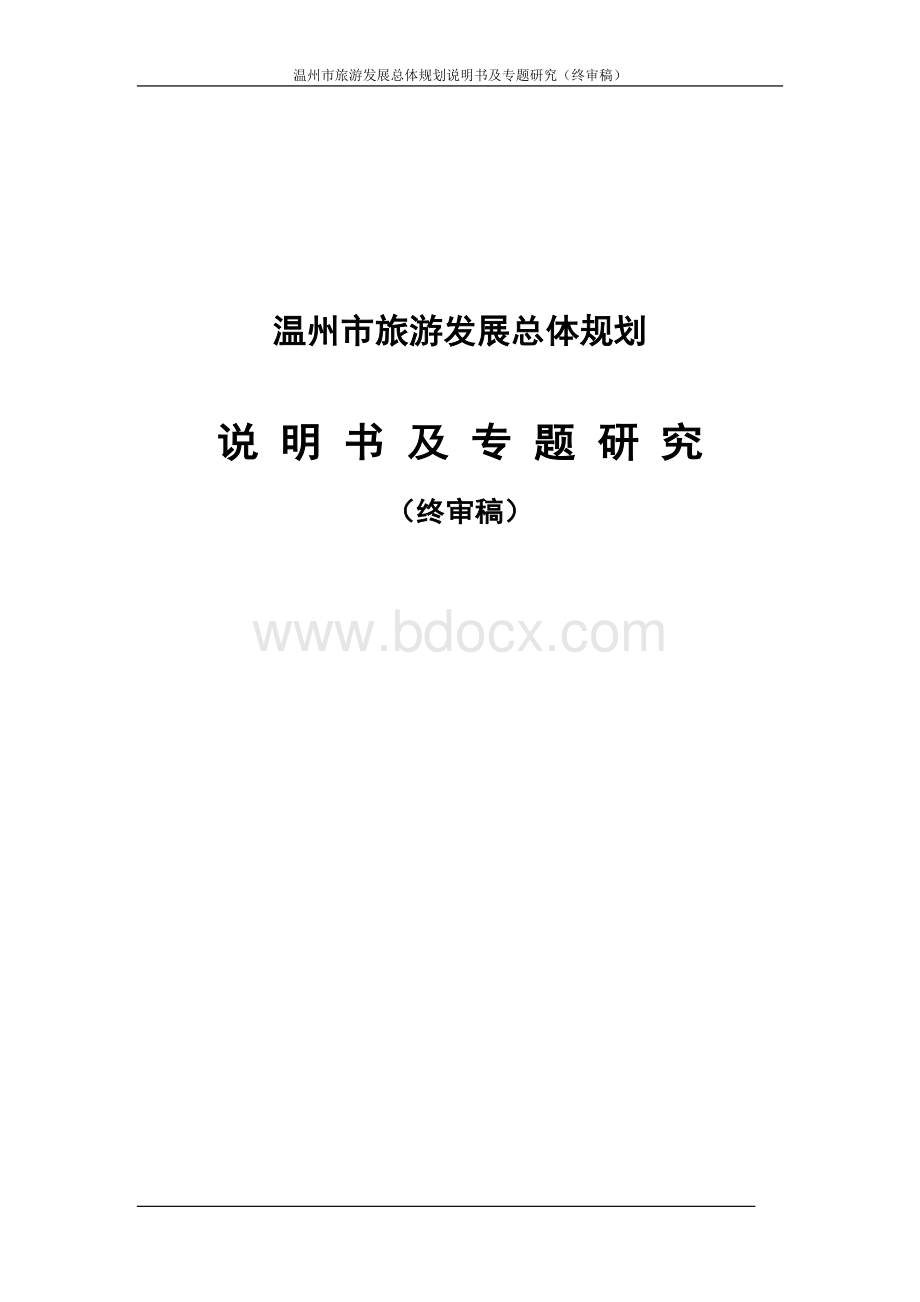 温州旅游发展总体规划.doc_第1页