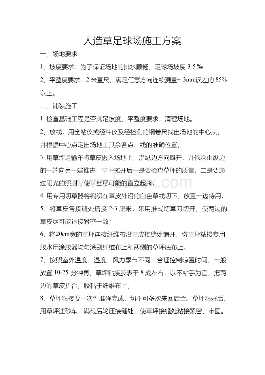 人造草足球场施工方案.docx_第1页