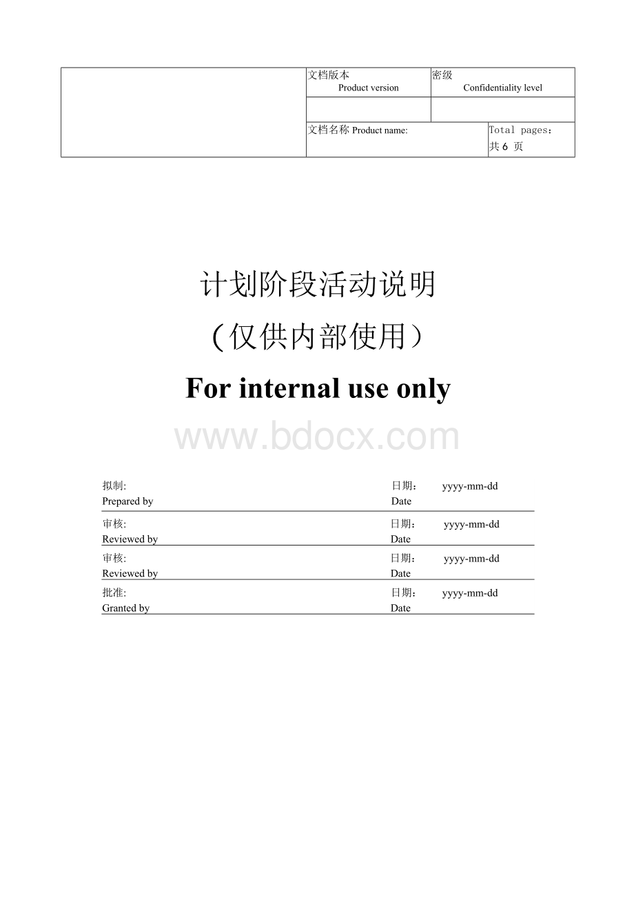 IPD-产品开发流程-计划阶段活动说明.docx_第1页