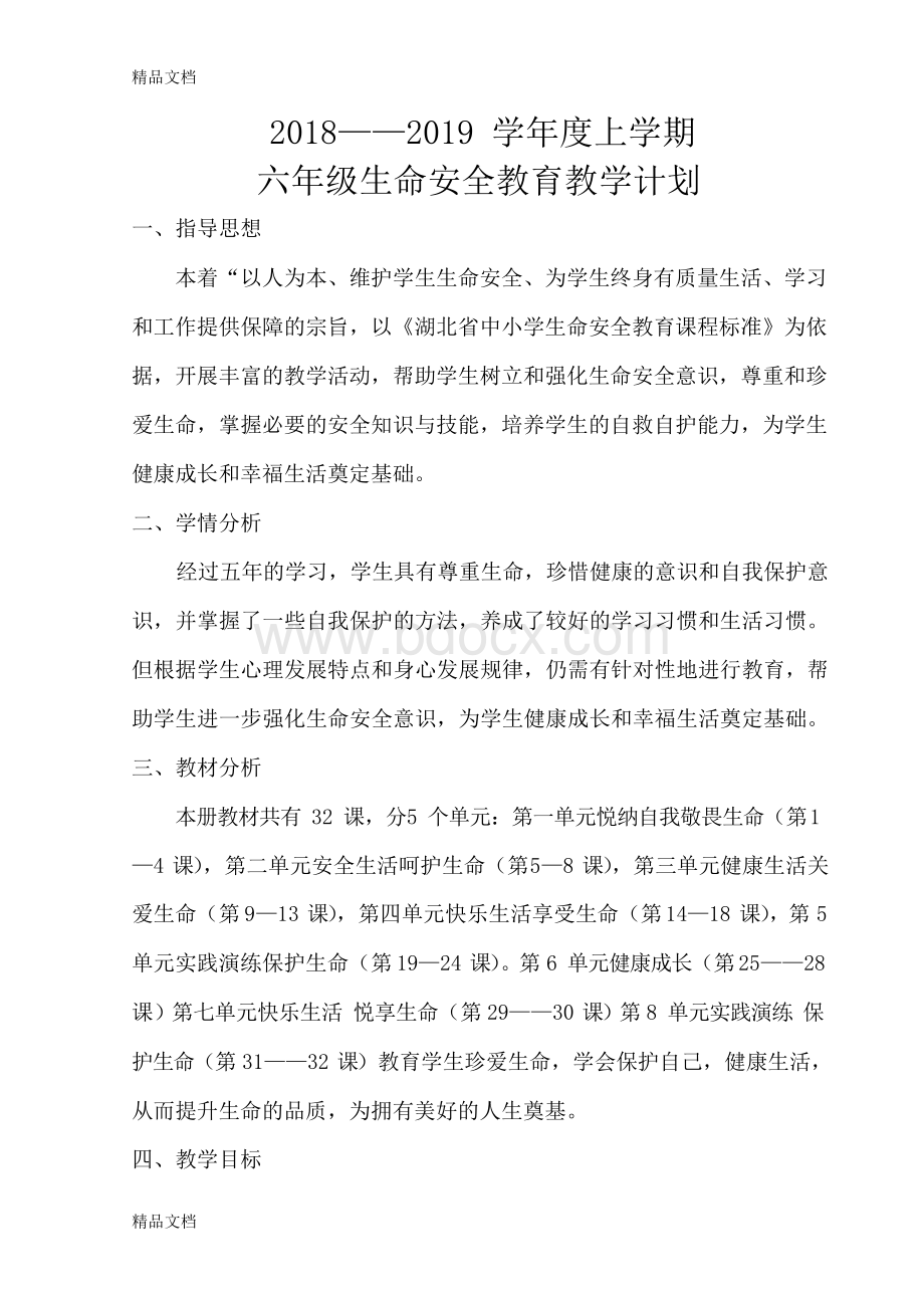 最新鄂教版六年级生命安全教育教案(武汉出版社)Word格式.docx