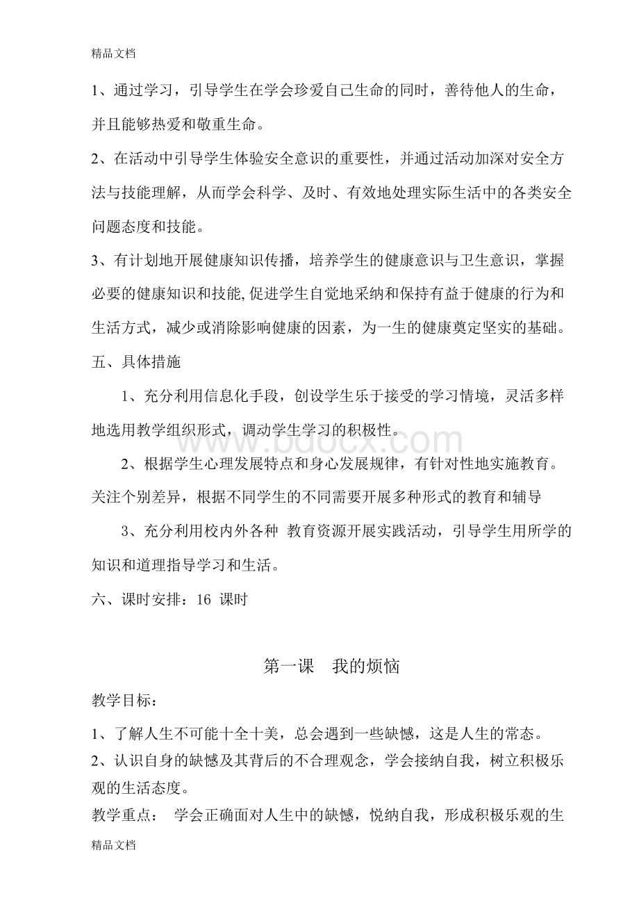 最新鄂教版六年级生命安全教育教案(武汉出版社).docx_第2页