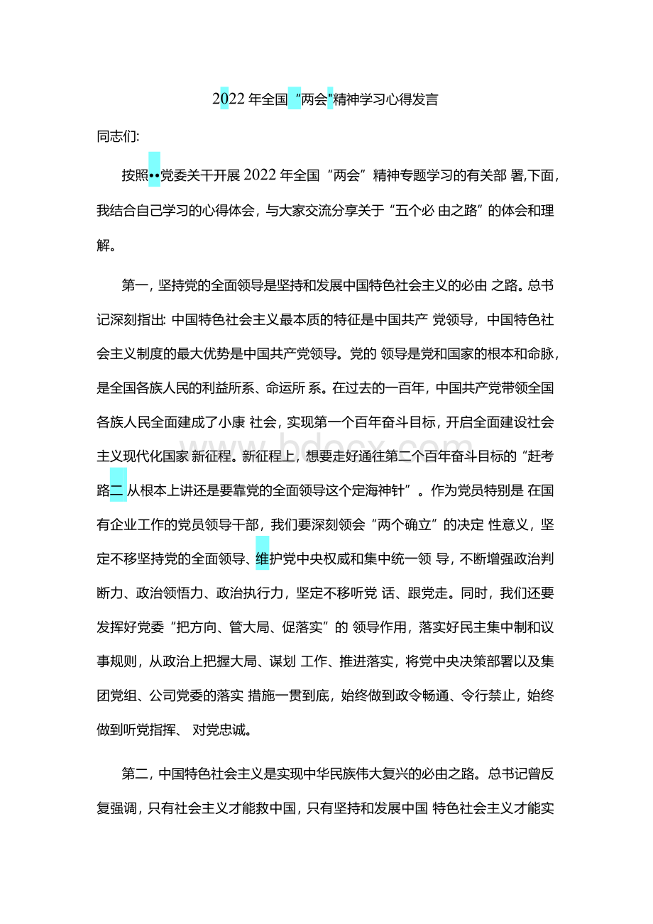 2篇学习2022年全国“两会”精神关于五个必由之路心得体会研讨发言Word下载.docx_第1页