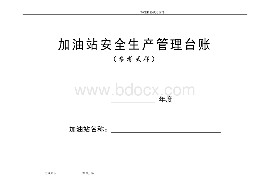 加油站安全生产管理台账21种台账样本完整版.doc_第1页